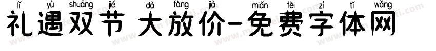 礼遇双节 大放价字体转换